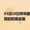 03月10日蚌埠前往日照出行防疫政策查询-从蚌埠出发到日照的防疫政策