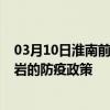 03月10日淮南前往龙岩出行防疫政策查询-从淮南出发到龙岩的防疫政策