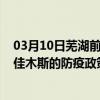 03月10日芜湖前往佳木斯出行防疫政策查询-从芜湖出发到佳木斯的防疫政策