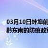 03月10日蚌埠前往黔东南出行防疫政策查询-从蚌埠出发到黔东南的防疫政策