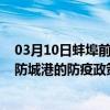 03月10日蚌埠前往防城港出行防疫政策查询-从蚌埠出发到防城港的防疫政策