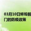 03月10日蚌埠前往厦门出行防疫政策查询-从蚌埠出发到厦门的防疫政策