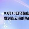 03月10日马鞍山前往连云港出行防疫政策查询-从马鞍山出发到连云港的防疫政策