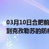 03月10日合肥前往克孜勒苏出行防疫政策查询-从合肥出发到克孜勒苏的防疫政策