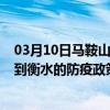 03月10日马鞍山前往衡水出行防疫政策查询-从马鞍山出发到衡水的防疫政策