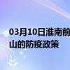 03月10日淮南前往唐山出行防疫政策查询-从淮南出发到唐山的防疫政策