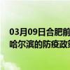 03月09日合肥前往哈尔滨出行防疫政策查询-从合肥出发到哈尔滨的防疫政策