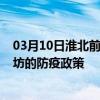 03月10日淮北前往潍坊出行防疫政策查询-从淮北出发到潍坊的防疫政策