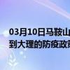 03月10日马鞍山前往大理出行防疫政策查询-从马鞍山出发到大理的防疫政策