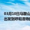 03月10日马鞍山前往呼和浩特出行防疫政策查询-从马鞍山出发到呼和浩特的防疫政策