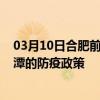 03月10日合肥前往湘潭出行防疫政策查询-从合肥出发到湘潭的防疫政策