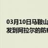 03月10日马鞍山前往阿拉尔出行防疫政策查询-从马鞍山出发到阿拉尔的防疫政策