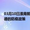 03月10日淮南前往常德出行防疫政策查询-从淮南出发到常德的防疫政策