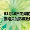 03月10日芜湖前往嘉峪关出行防疫政策查询-从芜湖出发到嘉峪关的防疫政策