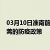 03月10日淮南前往东莞出行防疫政策查询-从淮南出发到东莞的防疫政策