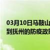 03月10日马鞍山前往抚州出行防疫政策查询-从马鞍山出发到抚州的防疫政策