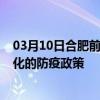 03月10日合肥前往通化出行防疫政策查询-从合肥出发到通化的防疫政策