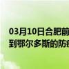 03月10日合肥前往鄂尔多斯出行防疫政策查询-从合肥出发到鄂尔多斯的防疫政策