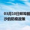 03月10日蚌埠前往长沙出行防疫政策查询-从蚌埠出发到长沙的防疫政策