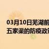 03月10日芜湖前往五家渠出行防疫政策查询-从芜湖出发到五家渠的防疫政策