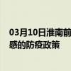 03月10日淮南前往孝感出行防疫政策查询-从淮南出发到孝感的防疫政策