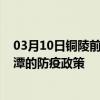 03月10日铜陵前往湘潭出行防疫政策查询-从铜陵出发到湘潭的防疫政策