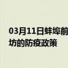 03月11日蚌埠前往廊坊出行防疫政策查询-从蚌埠出发到廊坊的防疫政策