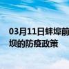 03月11日蚌埠前往阿坝出行防疫政策查询-从蚌埠出发到阿坝的防疫政策