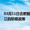 03月11日合肥前往九江出行防疫政策查询-从合肥出发到九江的防疫政策