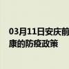 03月11日安庆前往安康出行防疫政策查询-从安庆出发到安康的防疫政策