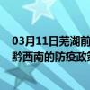 03月11日芜湖前往黔西南出行防疫政策查询-从芜湖出发到黔西南的防疫政策