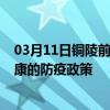 03月11日铜陵前往安康出行防疫政策查询-从铜陵出发到安康的防疫政策