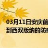 03月11日安庆前往西双版纳出行防疫政策查询-从安庆出发到西双版纳的防疫政策