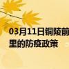 03月11日铜陵前往阿里出行防疫政策查询-从铜陵出发到阿里的防疫政策