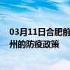 03月11日合肥前往荆州出行防疫政策查询-从合肥出发到荆州的防疫政策