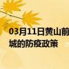 03月11日黄山前往盐城出行防疫政策查询-从黄山出发到盐城的防疫政策