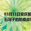 03月11日安庆前往石河子出行防疫政策查询-从安庆出发到石河子的防疫政策