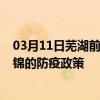 03月11日芜湖前往盘锦出行防疫政策查询-从芜湖出发到盘锦的防疫政策