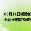 03月11日铜陵前往石河子出行防疫政策查询-从铜陵出发到石河子的防疫政策