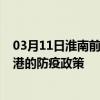 03月11日淮南前往贵港出行防疫政策查询-从淮南出发到贵港的防疫政策