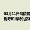 03月11日铜陵前往呼和浩特出行防疫政策查询-从铜陵出发到呼和浩特的防疫政策