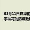 03月11日蚌埠前往攀枝花出行防疫政策查询-从蚌埠出发到攀枝花的防疫政策