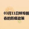 03月11日蚌埠前往长春出行防疫政策查询-从蚌埠出发到长春的防疫政策