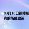 03月10日铜陵前往来宾出行防疫政策查询-从铜陵出发到来宾的防疫政策