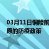 03月11日铜陵前往固原出行防疫政策查询-从铜陵出发到固原的防疫政策