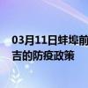 03月11日蚌埠前往昌吉出行防疫政策查询-从蚌埠出发到昌吉的防疫政策