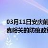 03月11日安庆前往嘉峪关出行防疫政策查询-从安庆出发到嘉峪关的防疫政策