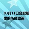 03月11日合肥前往阿里出行防疫政策查询-从合肥出发到阿里的防疫政策