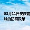 03月11日安庆前往盐城出行防疫政策查询-从安庆出发到盐城的防疫政策