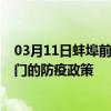 03月11日蚌埠前往天门出行防疫政策查询-从蚌埠出发到天门的防疫政策